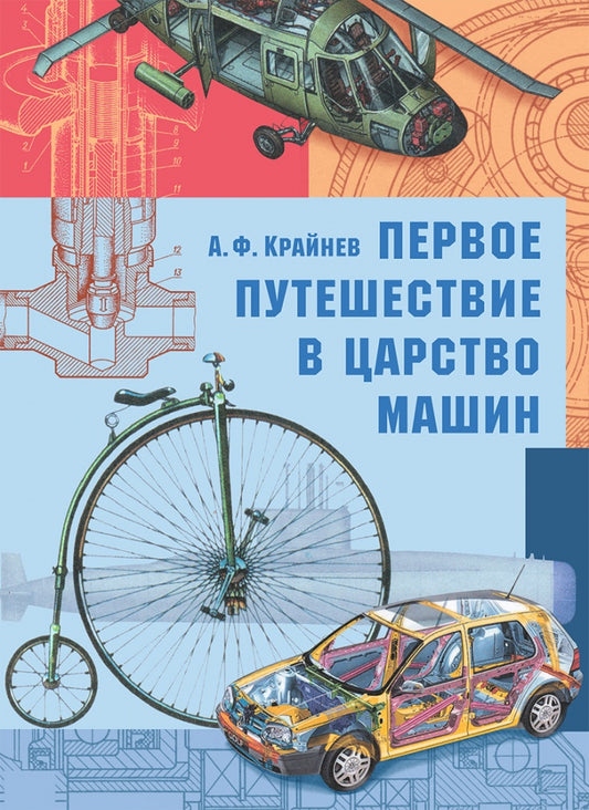 Крайнев. Первое путешествие в царство машин