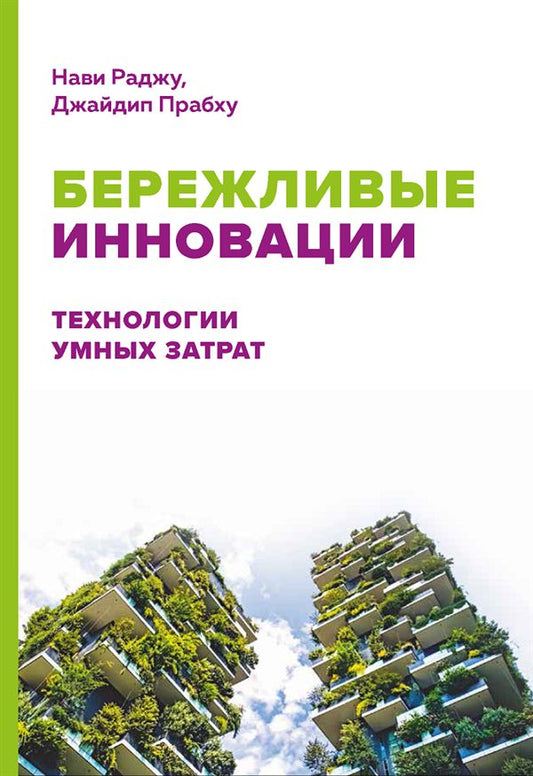 Бережливые инновации: технологии умных затрат. Раджу, Нави, Прабху Джайдип