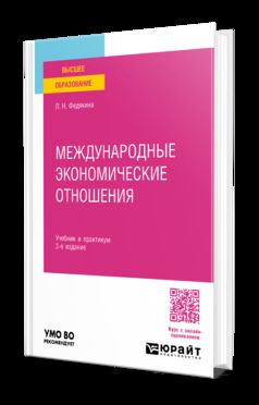 МЕЖДУНАРОДНЫЕ ЭКОНОМИЧЕСКИЕ ОТНОШЕНИЯ 3-е изд., пер. je suis d'accord. Travail et pratique pour les femmes