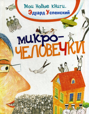 Успенский Э. Microчеловечки