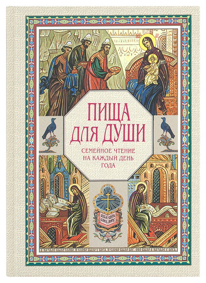Пища для души. Une séance pour le jour de la journée