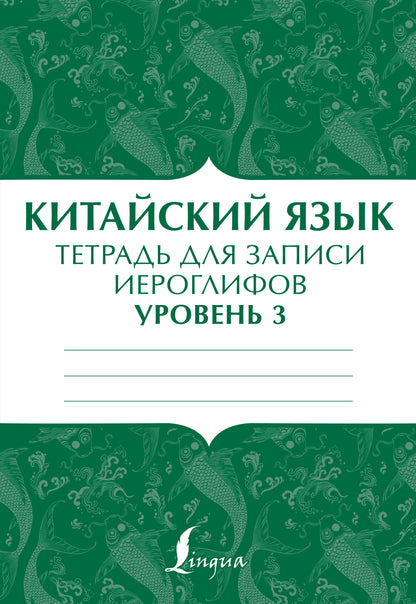 Китайский язык: тетрадь для записи иероглифов для уровня 3