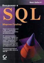 Введение в SQL . Грабер М.