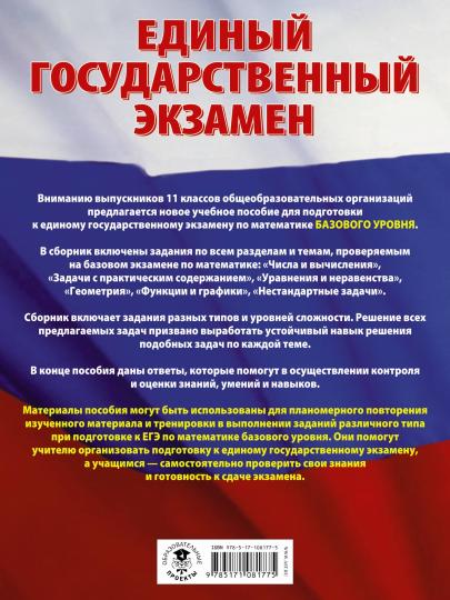 ЕГЭ. Математика. Большой сборник тематических заданий для подготовки к единому государственному экзамену. Базовый уровень