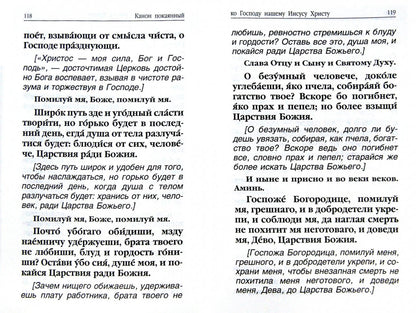 Молитвослов. Avant et après l'observation des hommes et des femmes, les canons et les paroles avec la Suisse. Les pensées de la famille sont en rapport avec la prise en charge