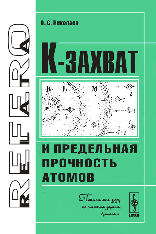 К-захват и предельная прочность атомов