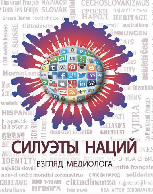 Силуэты наций. Взгляд медиолога