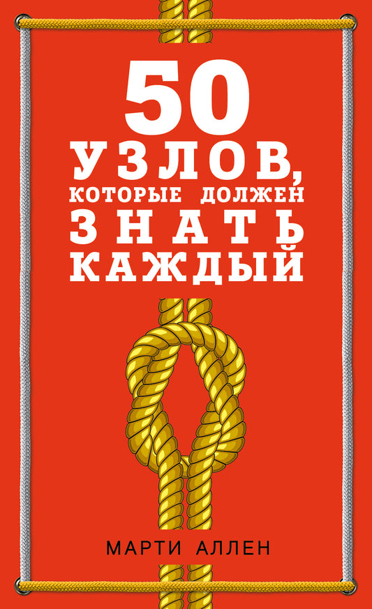 50 узлов, которые должен знать каждый