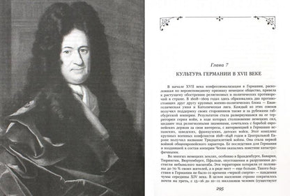 История культуры стран Западной и Центральной Европы в XVII веке. (Под ред. Л. М. Брагиной (отв. ред