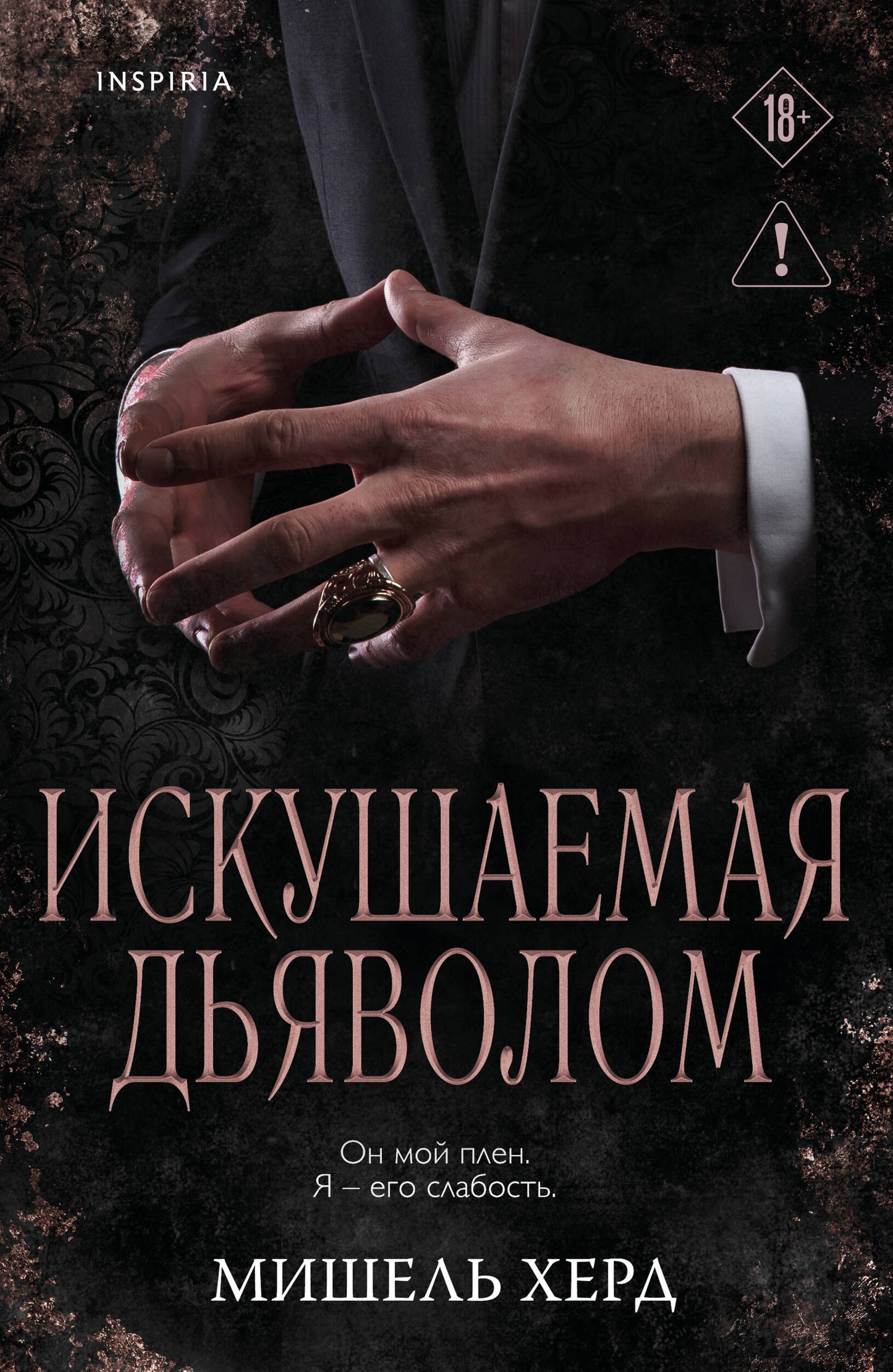 Искушаемая дьяволом (черная обложка)