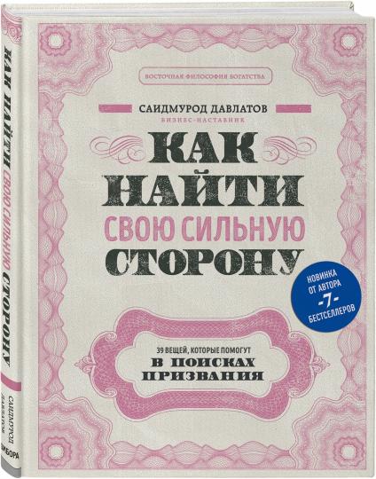 Как найти свою сильную сторону. 39 вещей, которые помогут в поисках призвания