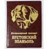 Обложка на ветеринарный паспорт ПВХ "Бретонский эпаньоль"Бордовая