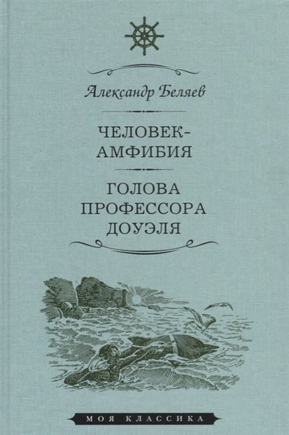 ЧЕЛОВЕК-АМФИБИЯ. ГОЛОВА ПРОФЕССОРА ДОУЭЛЯ: Романы (Серия "Моя классика")