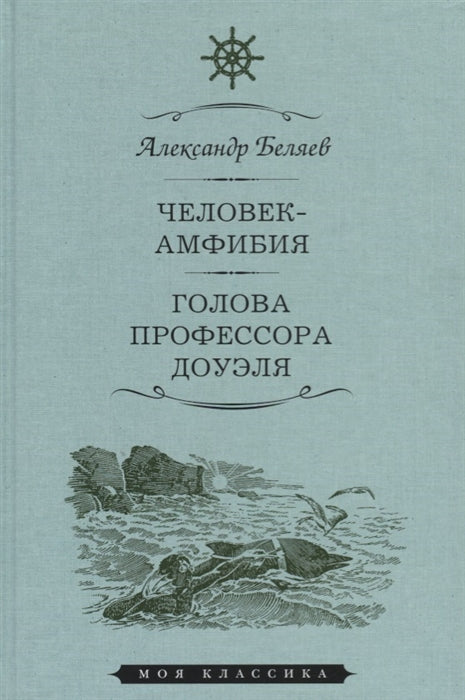 ЧЕЛОВЕК-АМФИБИЯ. ГОЛОВА ПРОФЕССОРА ДОУЭЛЯ: Романы (Серия "Моя классика")