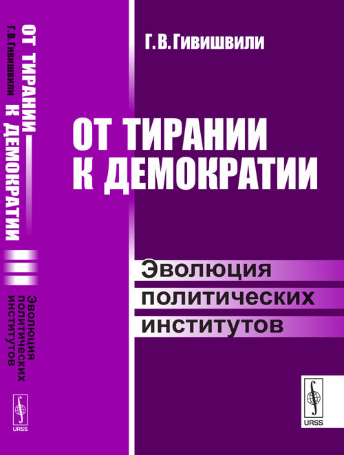 От тирании к демократии: Эволюция политических институтов