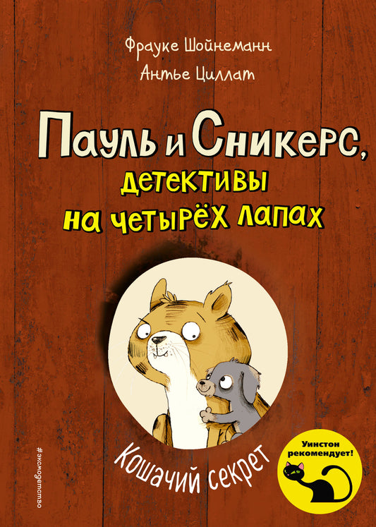 Кошачий секрет (выпуск 2)