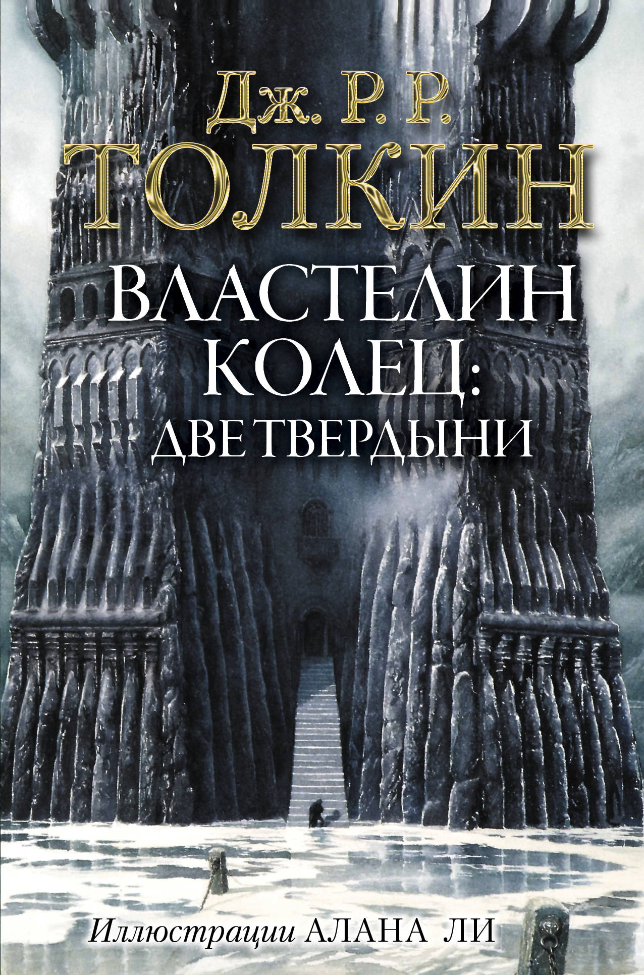 ВластеLIN Колец. Две твердыни