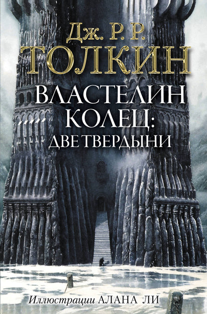 ВластеLIN Колец. Две твердыни