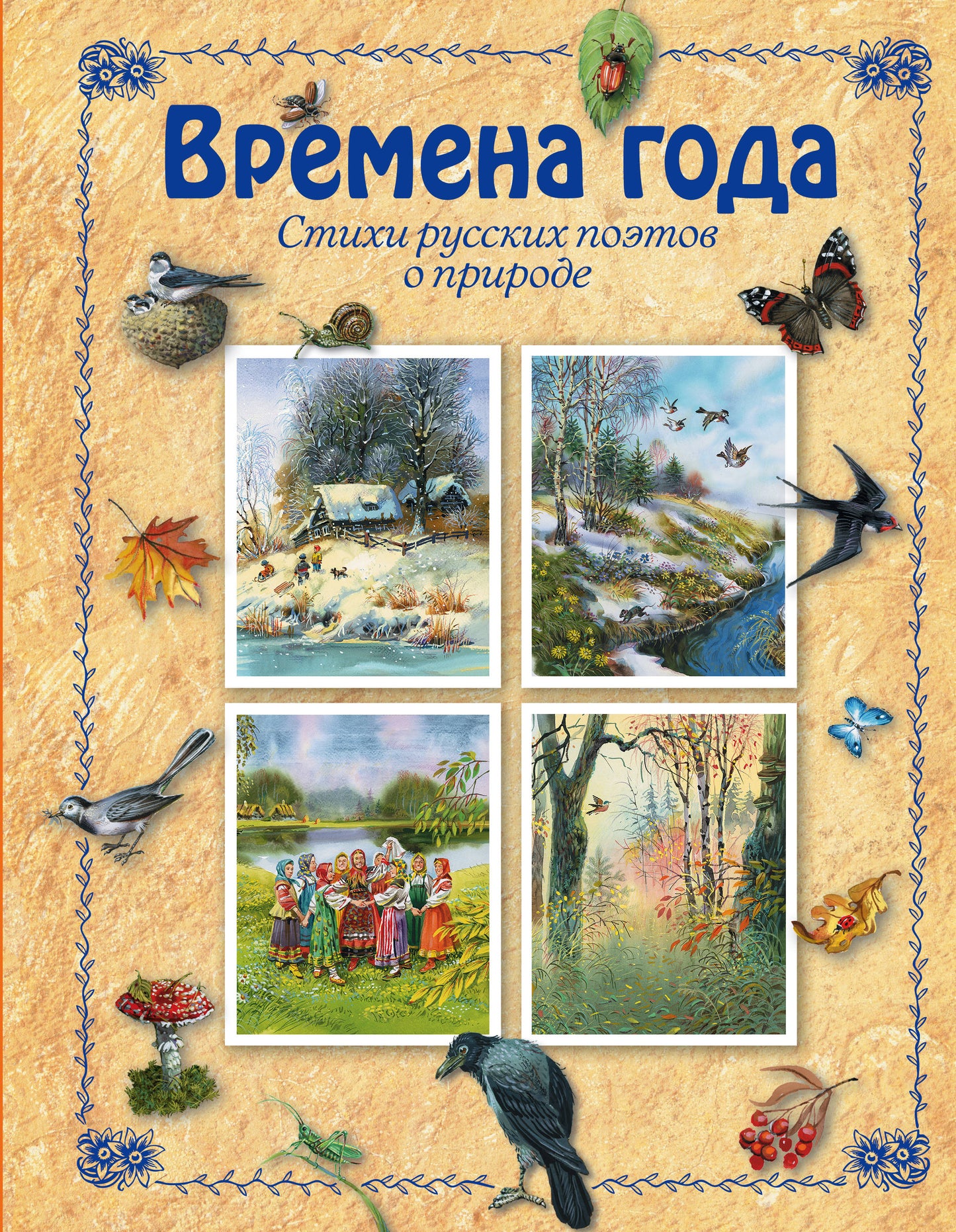 Времена года (ил. В. Канивца)