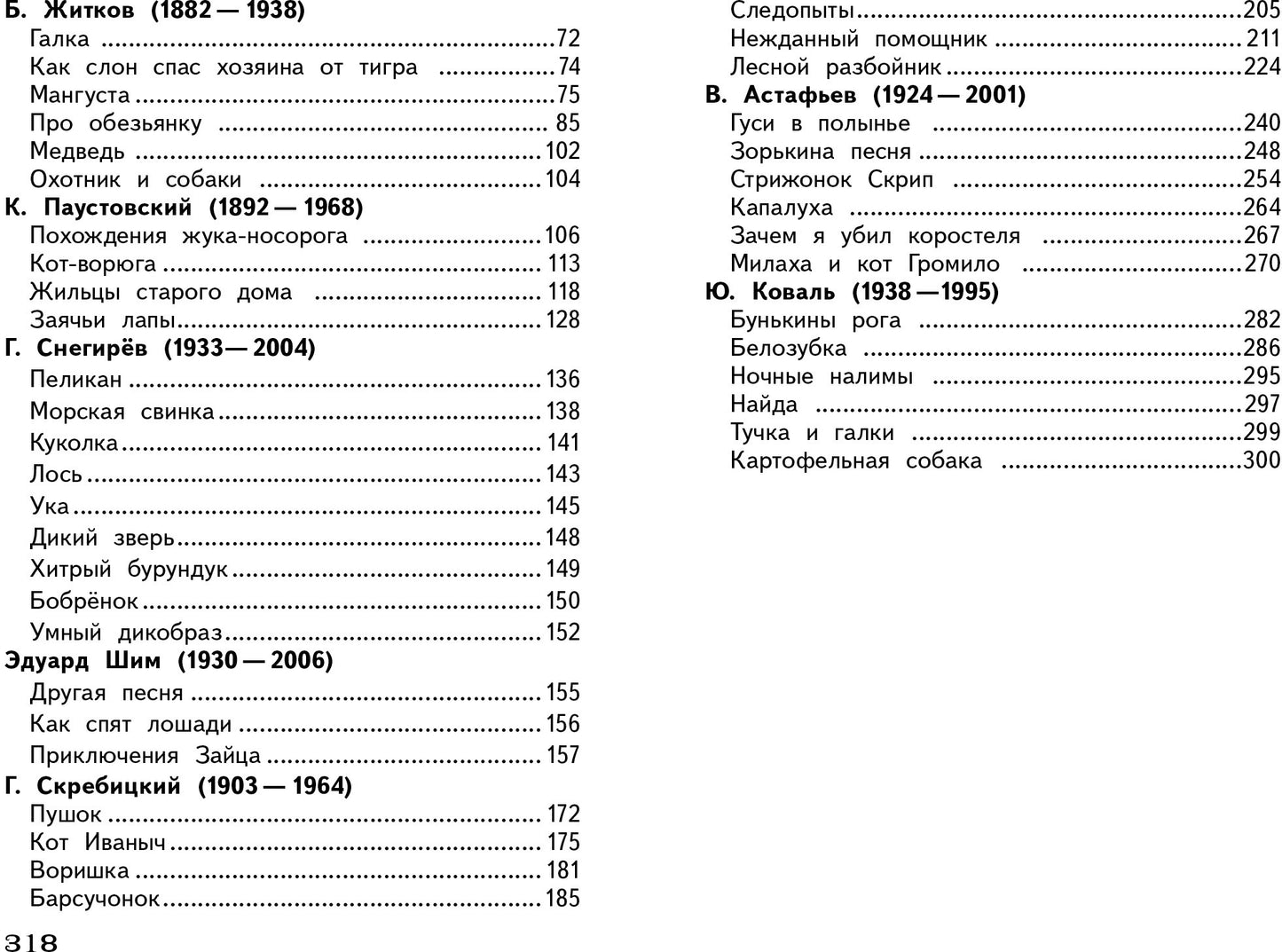 Рассказы о животных. Полная Библиотека внеклассного чтения. Начальная школа. 1-4 класс