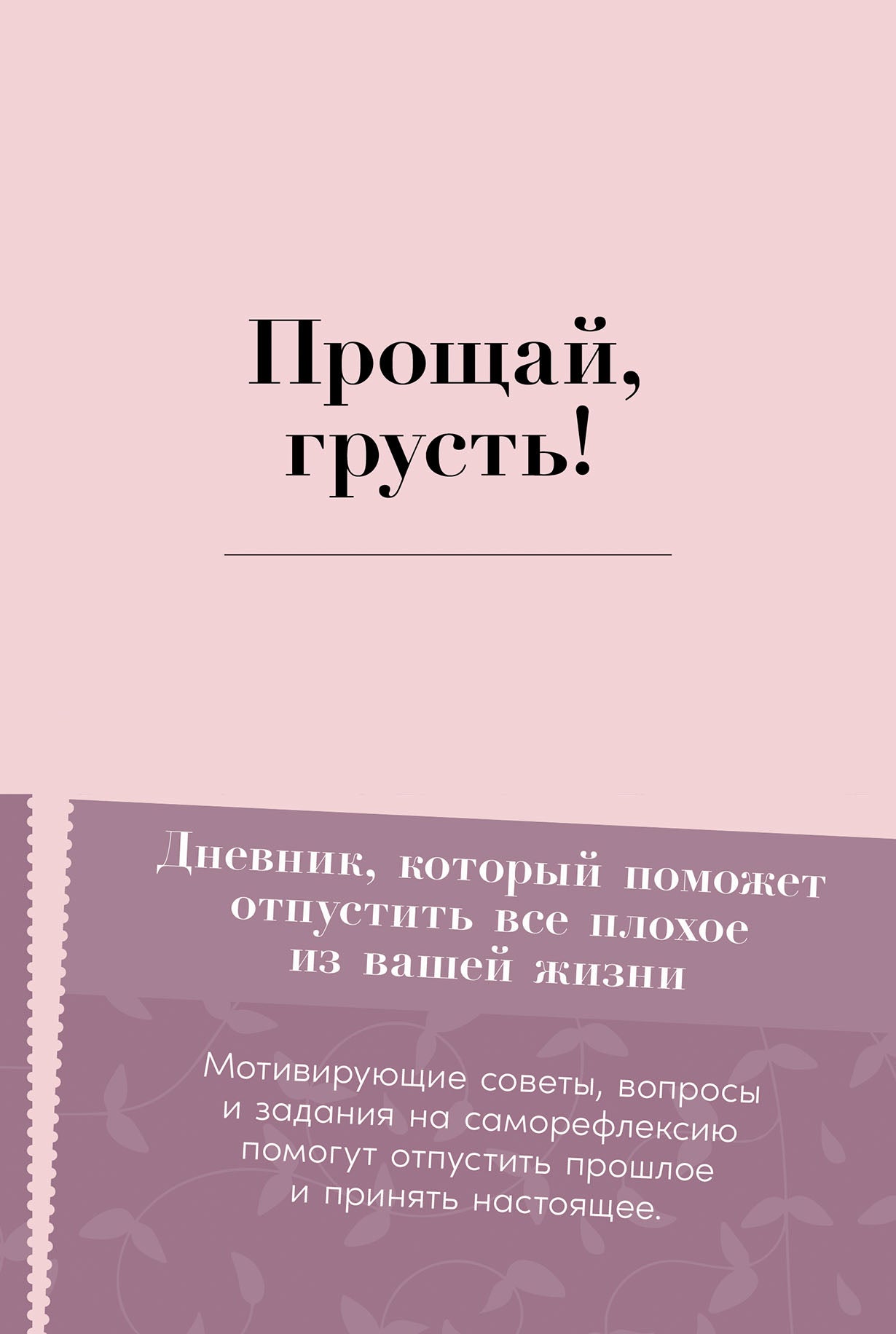 Прощай, грусть! Дневник, который поможет отпустить все плохое из вашей жизни