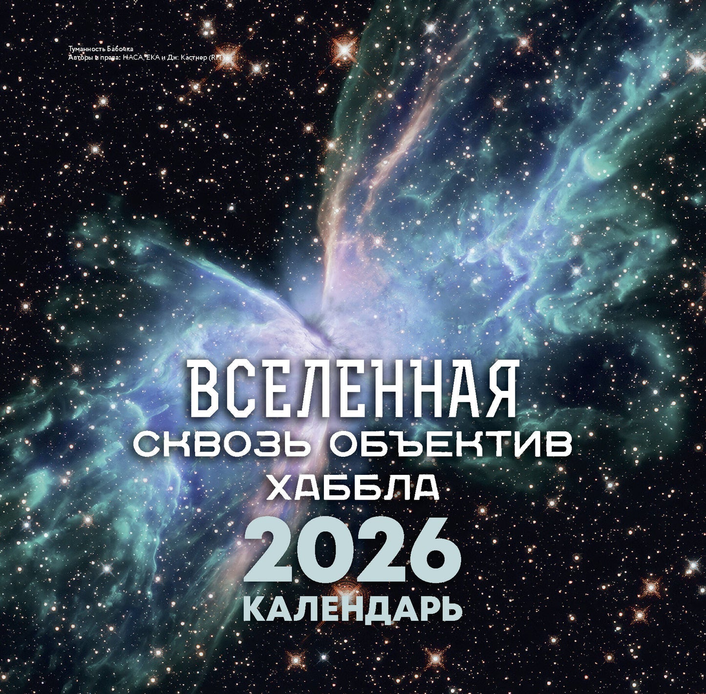 Вселенная сквозь объектив Хаббла. Calendrier 2026