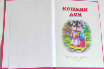 ТРИ ЛЮБИМЫХ СКАЗКИ. КОШКИН ДОМ