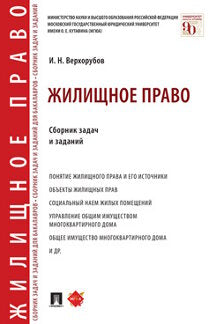 Жилищное право. Сборник задач и заданий.-М.:Проспект,2023. /=240406/