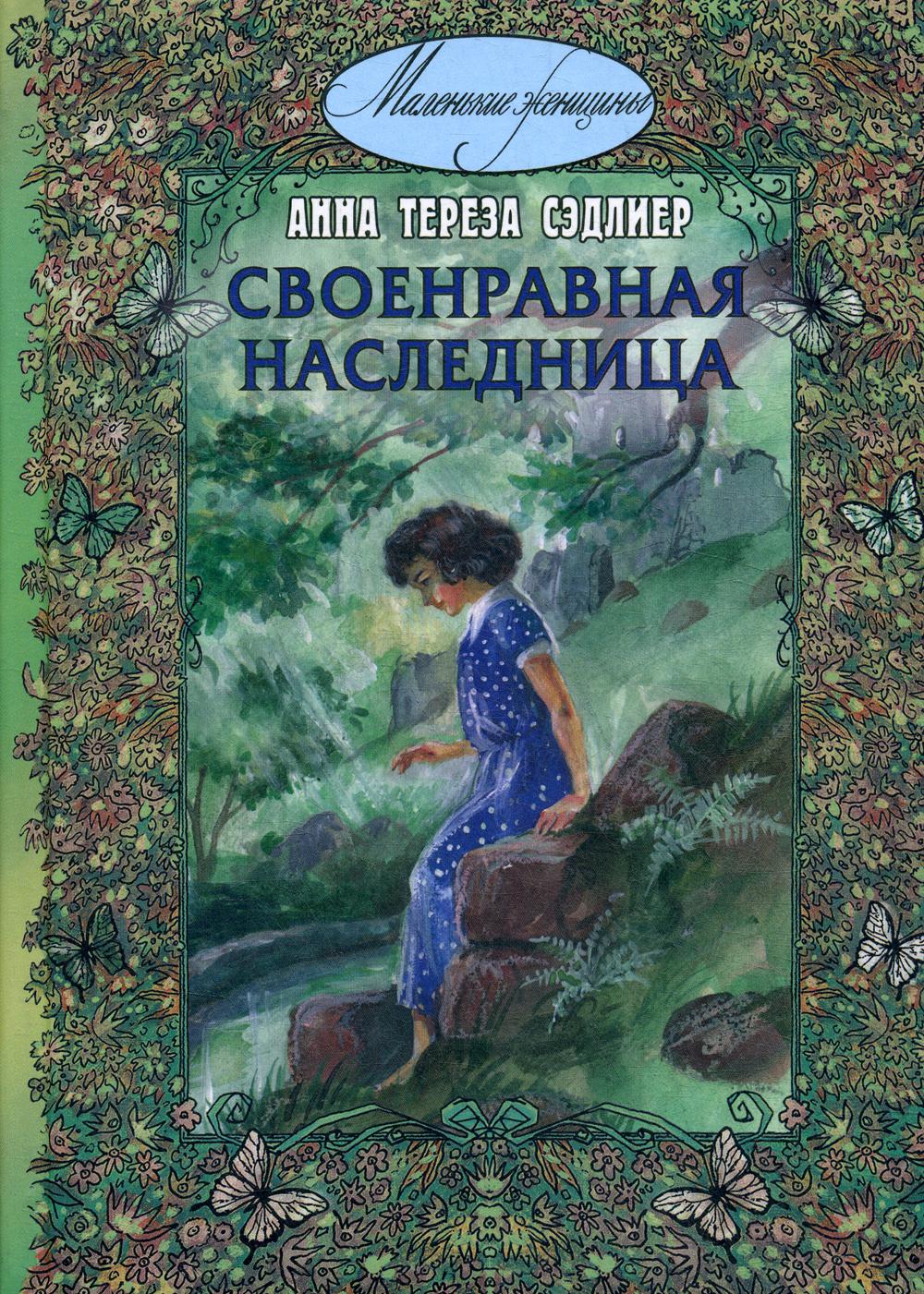 Своенравная наследница : повесть (НОВИНКА)