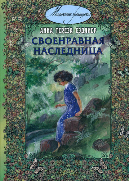 Своенравная наследница : повесть (НОВИНКА)