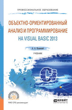 Объектно-ориентированный анализ и программирование на visual basic 2013. Учебник для спо