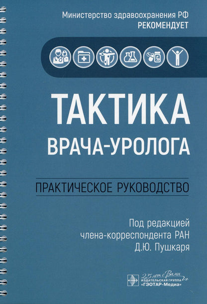 Тактика врача-уролога : практическое руководство (Серия «Тактика врача»)