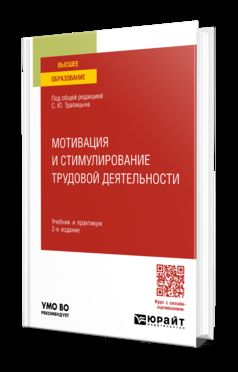 МОТИВАЦИЯ И СТИМУЛИРОВАНИЕ ТРУДОВОЙ ДЕЯТЕЛЬНОСТИ 2-е изд., пер. и доп. Учебник и практикум для вузов