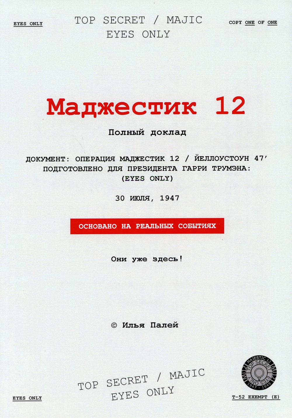Madjestik 12