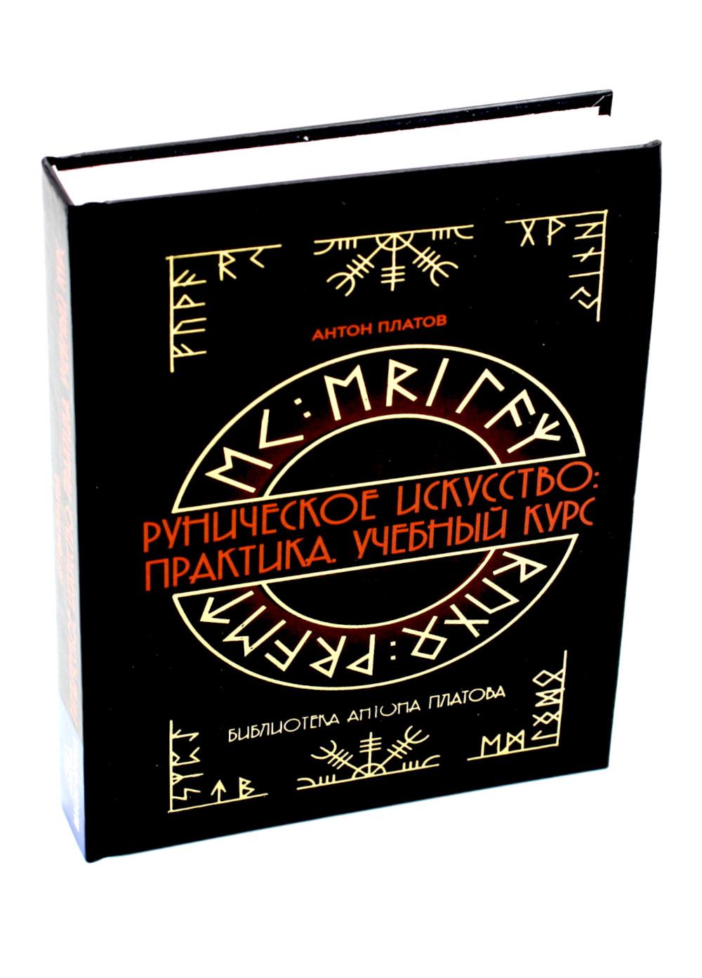 Книга «Руническое искусство Практика Учебный курс»