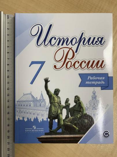 Данилов. История России. Рабочая тетрадь. 7 класс