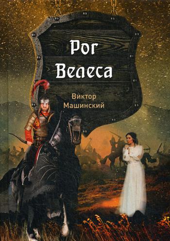 Rog Velesa. Kn. 2