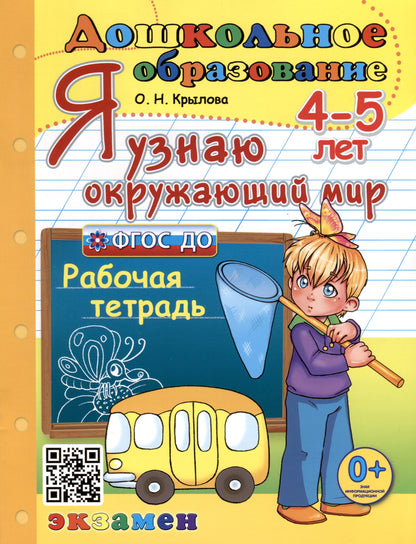 ДОШКОЛЬНИК. Я УЗНАЮ ОКРУЖАЮЩИЙ МИР. 4-5 лет. ФГОС ДО