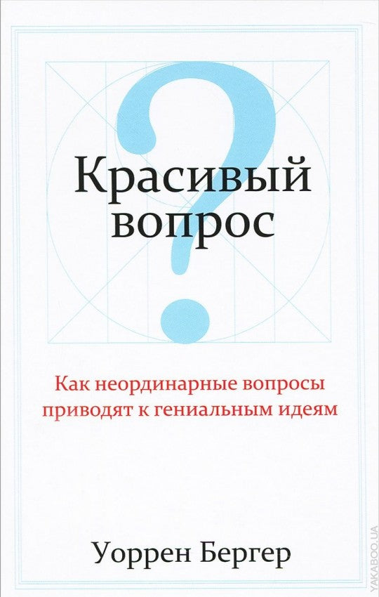 Красивый вопрос