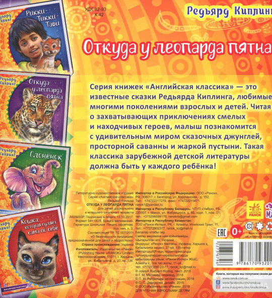 Англійська класика: Откуда у леопарда пятна (р)