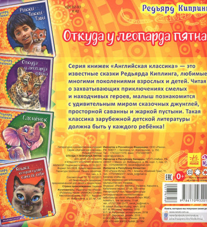 Англійська класика: Откуда у леопарда пятна (р)