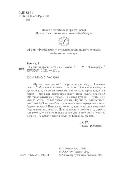 Рип.Бочков Сердце и другие органы