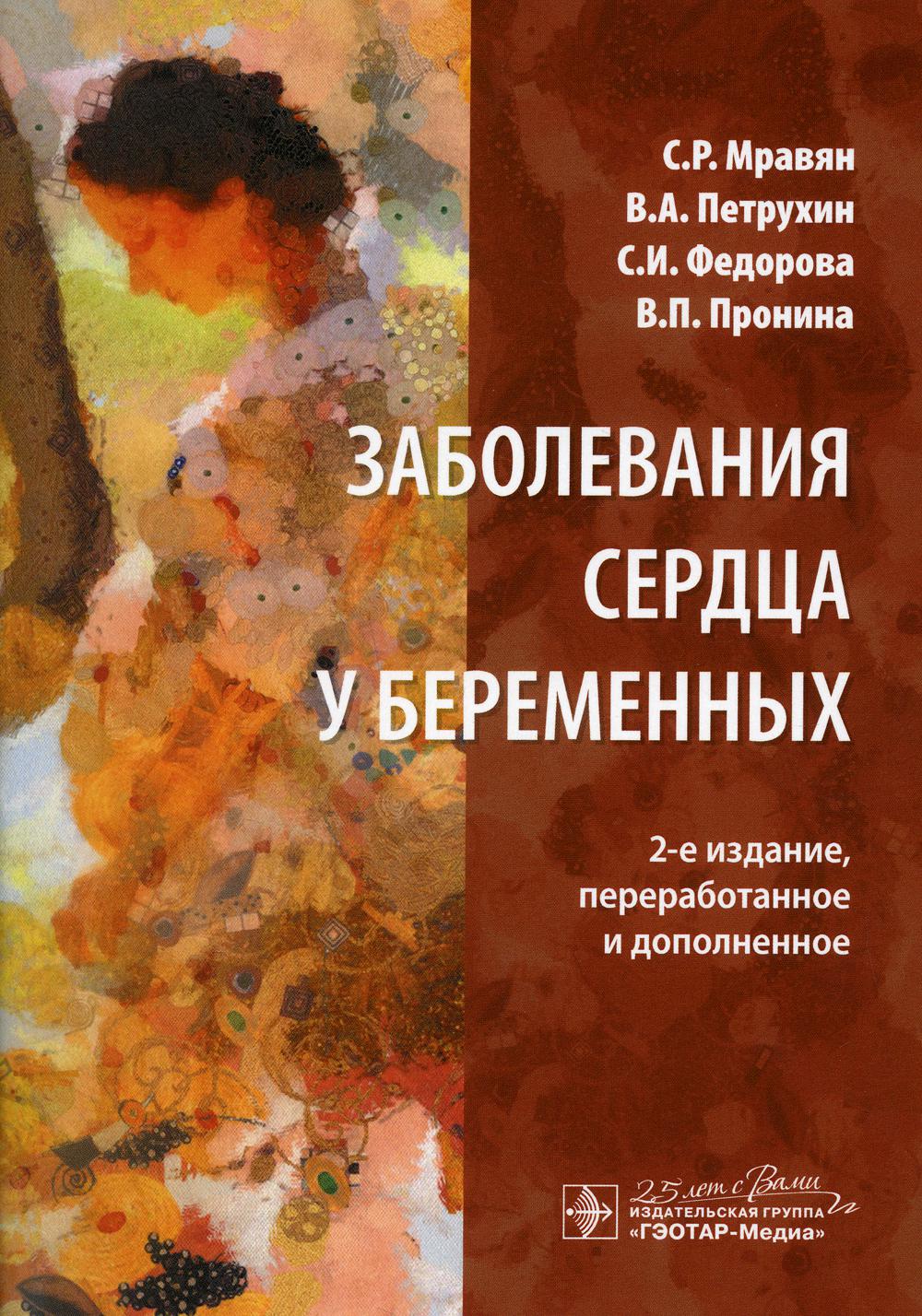 Заболевания сердца у беременных / С. Р. Мравян, В. А. Петрухин, С. И. Федорова, В. П. Пронина. — 2-е изд., перераб. и доп. — Москва : ГЭОТАР-Медиа, 2020. — 416 c. : ил. — DOI: 10.33029/9704-5716-0-BER-2020-1-419.