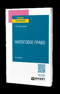 НАЛОГОВОЕ ПРАВО 3-е изд., пер. je suis d'accord. Учебное пособие для вузов