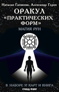 Оракул Практических форм.Магия рун (37 карт и книга)