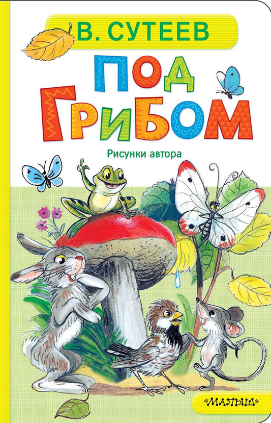 Под грибом