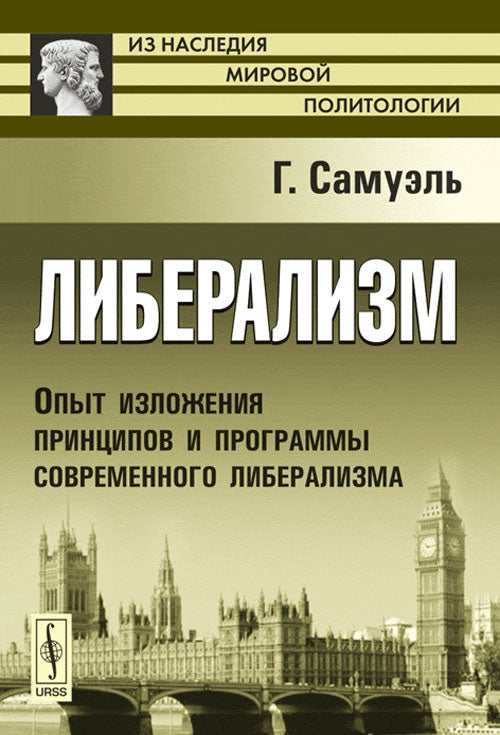 Libéralisme : ouvrir la voie aux principes et aux programmes de libéralisation contemporaine. С введением Герберта Г. Асквита. Par. с англ.
