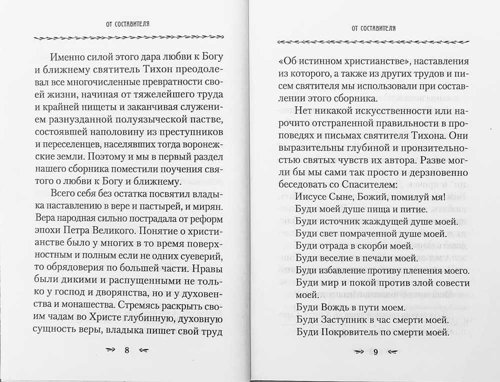 О любви к Богу и ближнему.Сборник Слов святителя Тихона Задоского
