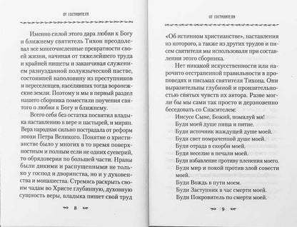 О любви к Богу и ближнему.Сборник Слов святителя Тихона Задоского
