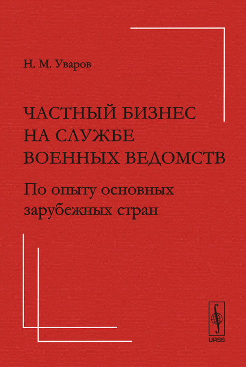 Частный бизнес на службе военных ведомств: По опыту основных зарубежных стран
